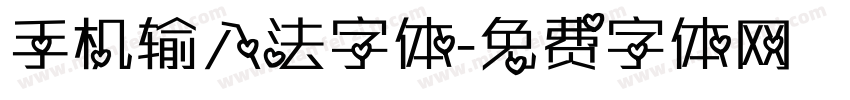 手机输入法字体字体转换