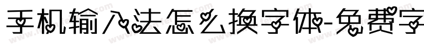 手机输入法怎么换字体字体转换