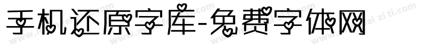 手机还原字库字体转换