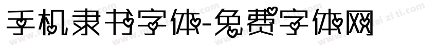手机隶书字体字体转换