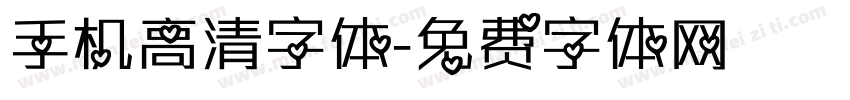 手机高清字体字体转换