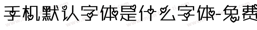手机默认字体是什么字体字体转换