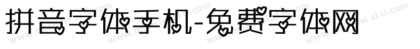 拼音字体手机字体转换