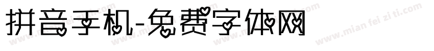 拼音手机字体转换