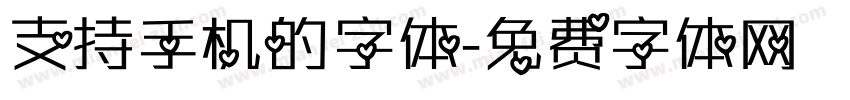 支持手机的字体字体转换