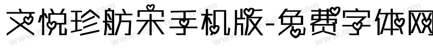 文悦珍舫宋手机版字体转换