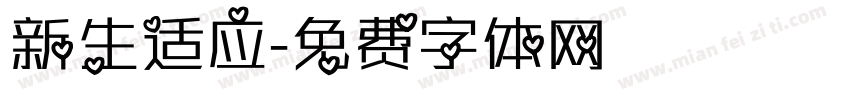新生适应字体转换