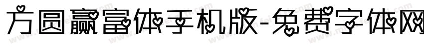 方圆赢富体手机版字体转换