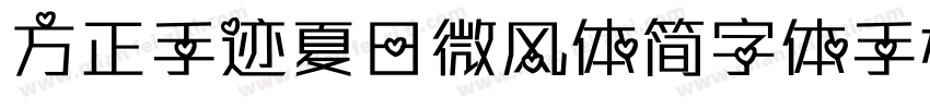 方正手迹夏日微风体简字体手机版字体转换
