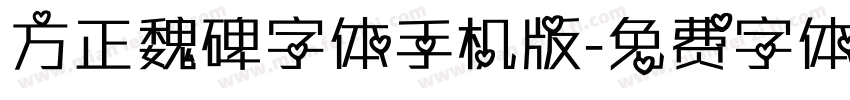 方正魏碑字体手机版字体转换