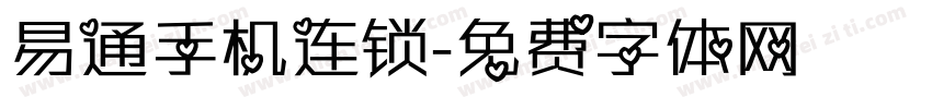 易通手机连锁字体转换