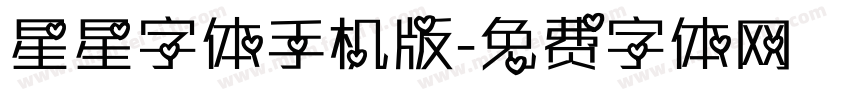 星星字体手机版字体转换