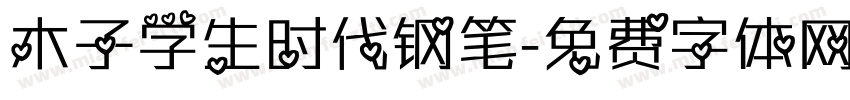 木子学生时代钢笔字体转换