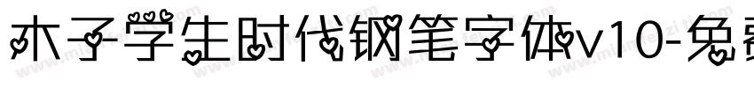 木子学生时代钢笔字体v10字体转换