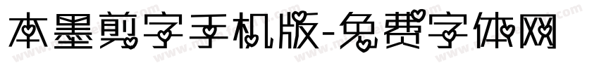 本墨剪字手机版字体转换