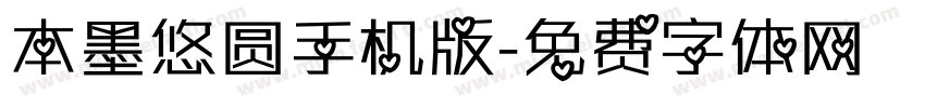 本墨悠圆手机版字体转换