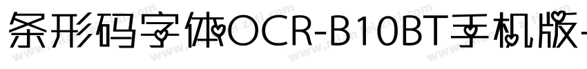 条形码字体OCR-B10BT手机版字体转换