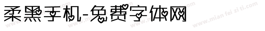 柔黑手机字体转换