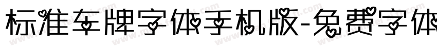 标准车牌字体手机版字体转换