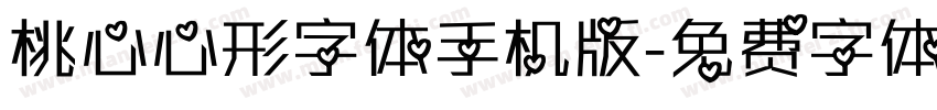 桃心心形字体手机版字体转换