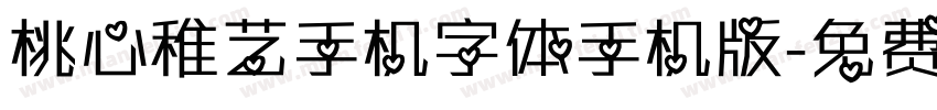 桃心稚艺手机字体手机版字体转换