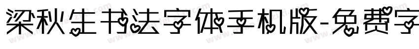 梁秋生书法字体手机版字体转换