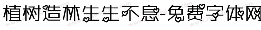 植树造林生生不息字体转换