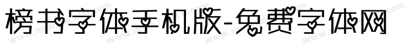 榜书字体手机版字体转换