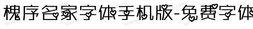 槐序名家字体手机版字体转换