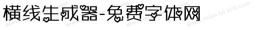 横线生成器字体转换