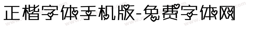 正楷字体手机版字体转换