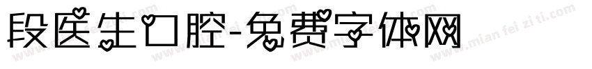 段医生口腔字体转换
