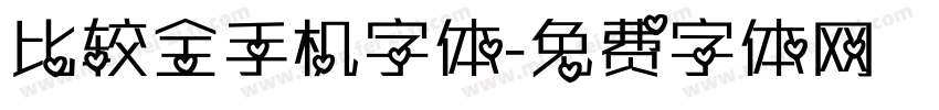 比较全手机字体字体转换
