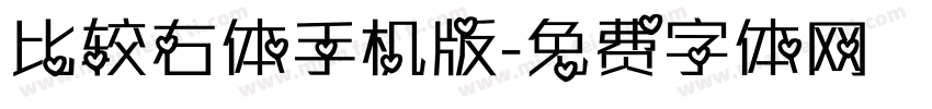 比较右体手机版字体转换