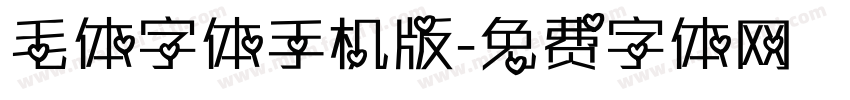 毛体字体手机版字体转换