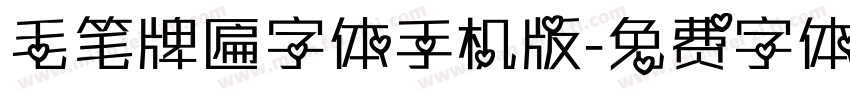 毛笔牌匾字体手机版字体转换