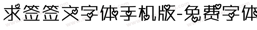 求签签文字体手机版字体转换