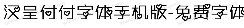汉呈付付字体手机版字体转换