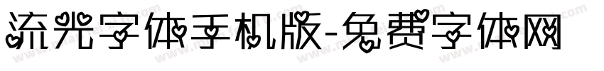 流光字体手机版字体转换