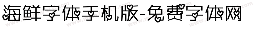 海鲜字体手机版字体转换