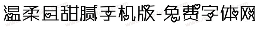温柔且甜腻手机版字体转换