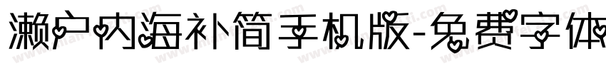 濑户内海补简手机版字体转换