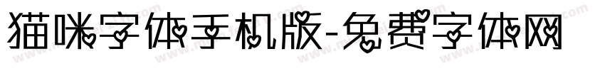 猫咪字体手机版字体转换