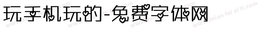 玩手机玩的字体转换