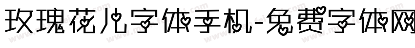 玫瑰花儿字体手机字体转换