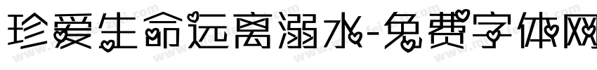 珍爱生命远离溺水字体转换