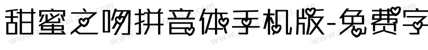 甜蜜之吻拼音体手机版字体转换