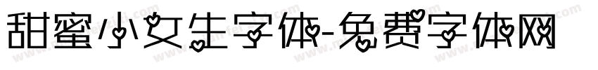 甜蜜小女生字体字体转换