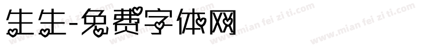 生生字体转换