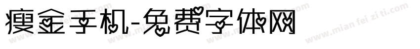 瘦金手机字体转换